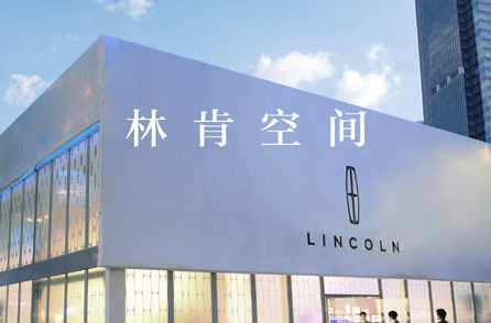 新體驗(yàn)?心感觸 林肯空間上演雙城記