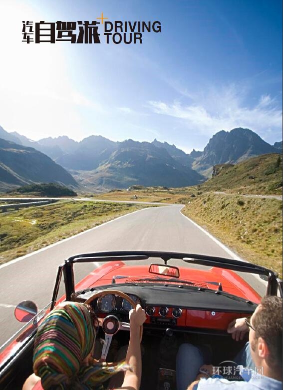 中國自駕旅行第一品牌雜志——汽車自駕游