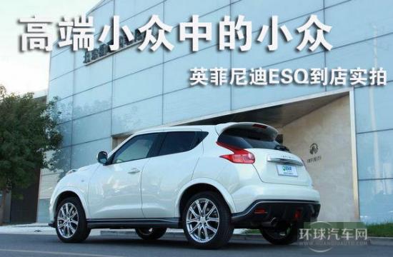 高端小眾中的小眾 英菲尼迪ESQ到店實拍