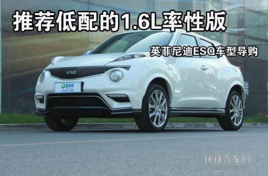 推薦低配的1.6L率性版 英菲尼迪ESQ車型導(dǎo)購