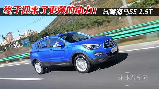 終于迎來了更強(qiáng)的動(dòng)力！試海馬S5 1.5T