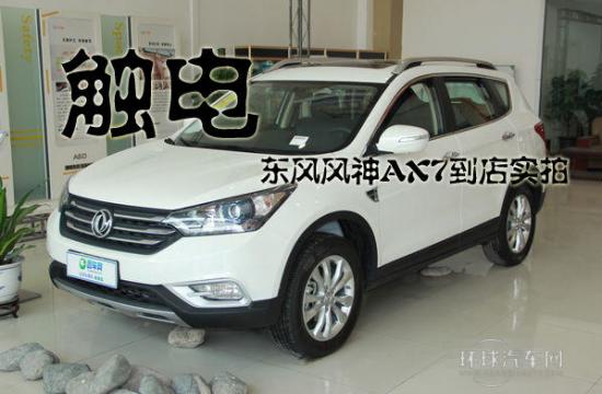觸電 東風(fēng)風(fēng)神AX7到店實(shí)拍
