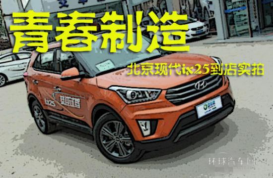 青春制造 北京現代ix25到店實拍