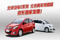 快樂為伍，北京汽車E系列