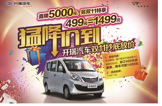 開瑞汽車“雙11”線下購車會，“猛降價到”！