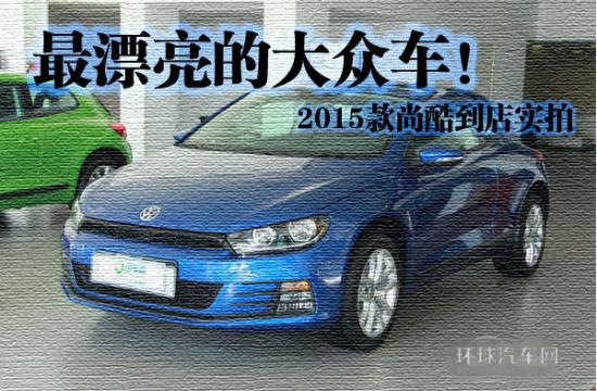 Z漂亮的大眾車！ 2015款尚酷到店實拍