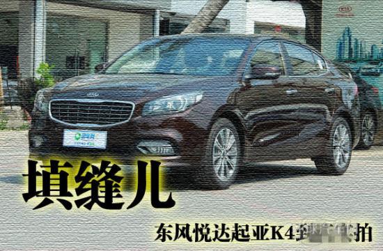 填縫兒 東風(fēng)悅達(dá)起亞K4到店實(shí)拍