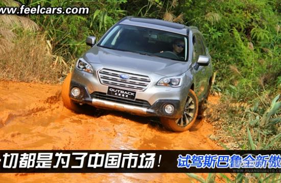 一切都是為了中國！試駕斯巴魯全新傲虎