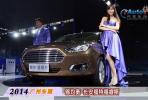 2014廣州車展 長安福特福睿斯