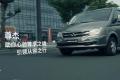 上汽大通2014款V80 全系實力登場