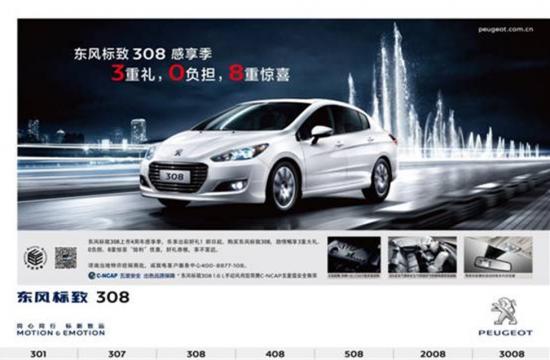 “買買買”東風標致308“感享季”購車狂歡等你來