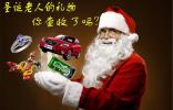 圣誕老人的禮物 你查收了嗎？