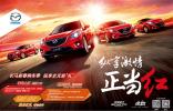 長安馬自達新春購車季 縱享史無前“禮“