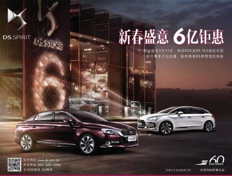 新春盛意，DS豪氣獻禮，開啟6億鉅惠盛典