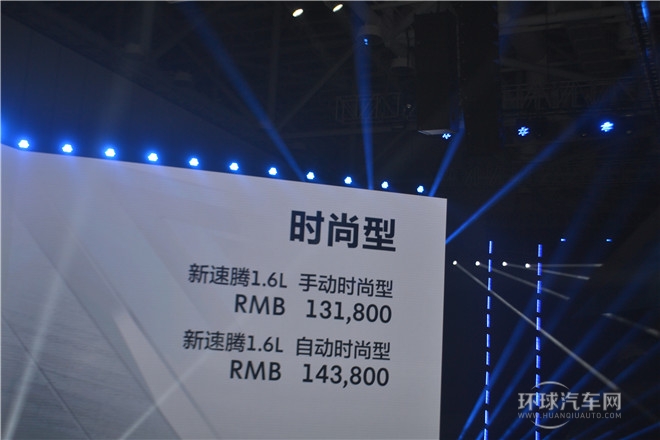 質(zhì)領(lǐng)新標(biāo)準(zhǔn)  一汽-大眾新速騰閃耀上市