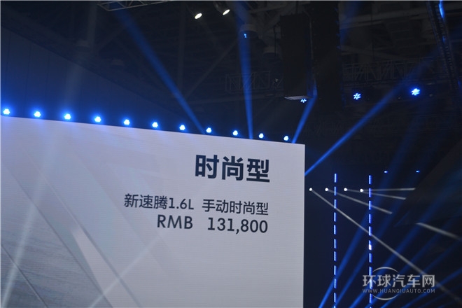 質(zhì)領(lǐng)新標(biāo)準(zhǔn)  一汽-大眾新速騰閃耀上市