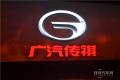 廣汽傳祺