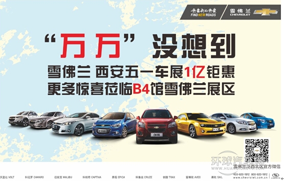 萬沒想到 雪佛蘭 西安五一車展1億鉅惠等你來! 雪佛蘭