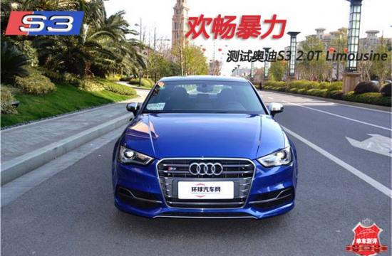 歡暢暴力，測(cè)試奧迪S3 2.0T Limousine