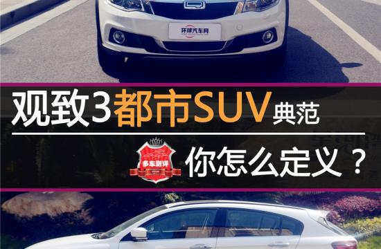 觀致3都市SUV典范 你怎么定義?