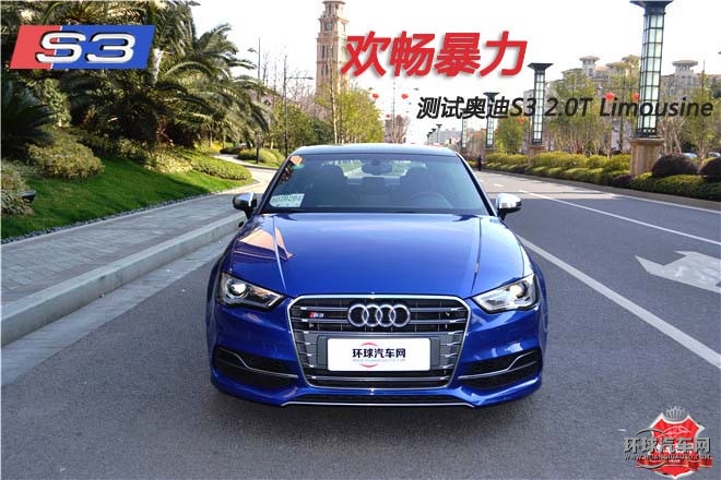 歡暢暴力，測(cè)試奧迪S3 2.0T Limousine
