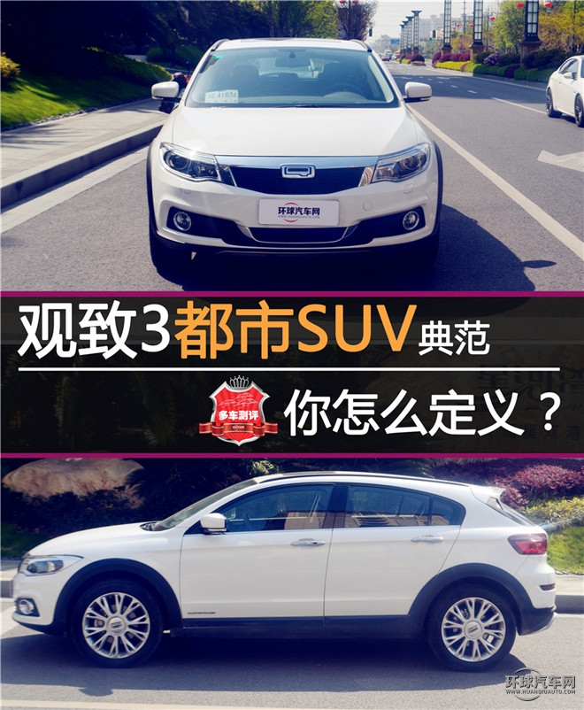 觀致3都市SUV典范  你怎么定義？