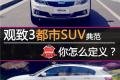 觀致3都市SUV典范  你怎么定義？