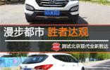 漫步都市 勝者達觀 測試北京現代全新勝達