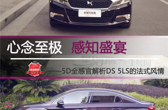 心念至極  感知盛宴 <br/>——5D全感官解析DS 5LS的法式風情