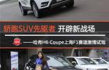 轎跑SUV先驅者 開辟新戰場<br /> ——哈弗H6 Coupe上海F1賽道激情試駕