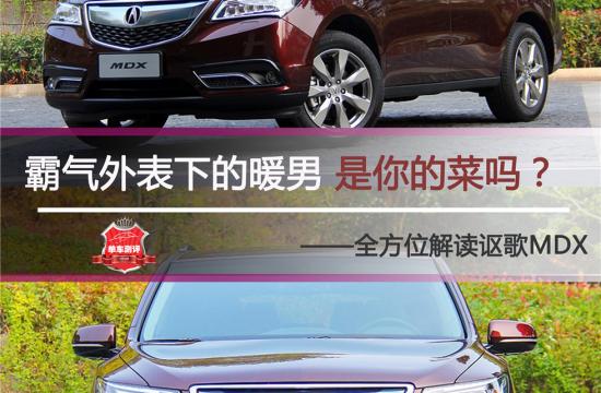 霸氣外表下的暖男 是你的菜嗎？ <br />——全方位解讀謳歌MDX