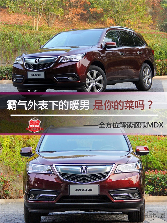 霸氣外表下的暖男 是你的菜嗎？ ——全方位解讀謳歌MDX