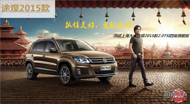 抓住美好，變的更好！——測試上海大眾途觀2015款2.0TSI四驅(qū)旗艦版