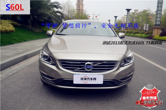 “守護(hù) 夢(mèng)想前行”，安全無(wú)處不在—測(cè)試2015款沃爾沃S60L T5智越版