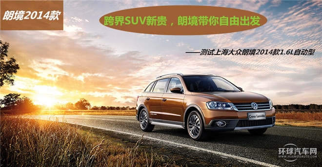 跨界SUV新貴，朗境帶你自由出發——測試上海大眾朗境2014款1.6L自動型