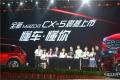 長安馬自達全新CX-5西安上市 售價16.98萬-24.58萬元