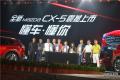 長安馬自達(dá)全新CX-5西安上市 售價16.98萬-24.58萬元