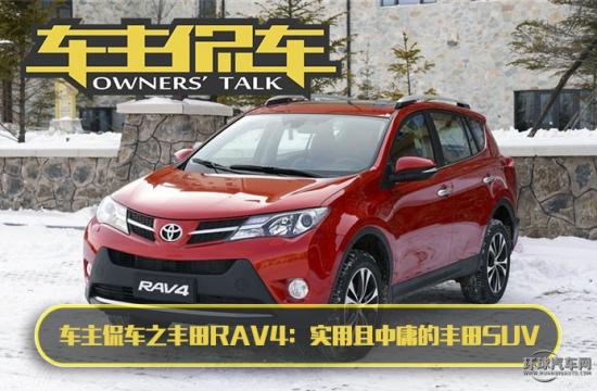 車主侃車之豐田RAV4：實(shí)用且中庸的豐田SUV