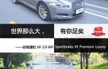世界那么大，有你足矣 <br />——試駕捷豹 XF 2.0 I4P Sportbrake XF Premium Luxury