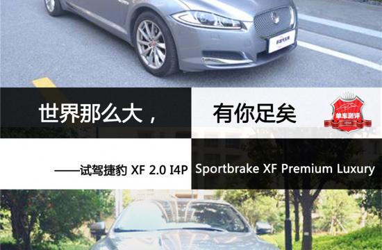世界那么大，有你足矣 <br />——試駕捷豹 XF 2.0 I4P Sportbrake XF Premium Luxury