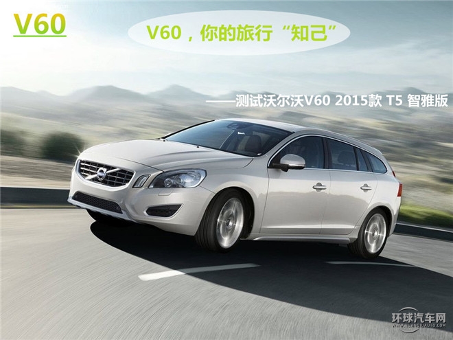 V60，你的旅行“知己”——測試沃爾沃V60 2015款 T5 智雅版