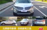 北美都市新貴  總統座駕之選 <br />——試駕林肯MKC2015款 2.0T 四驅總統系列