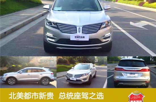 北美都市新貴  總統座駕之選 <br />——試駕林肯MKC2015款 2.0T 四驅總統系列