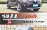 感受謙謙君子的浪漫 <br />——試駕雷諾科雷傲  VF IVYRAY