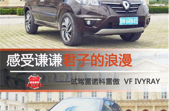 感受謙謙君子的浪漫 <br />——試駕雷諾科雷傲  VF IVYRAY