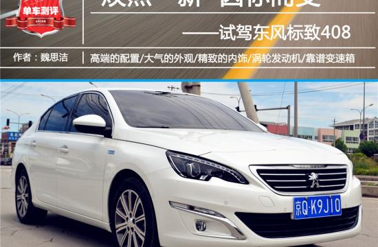 煥然一新 因你而變 試駕東風標致408