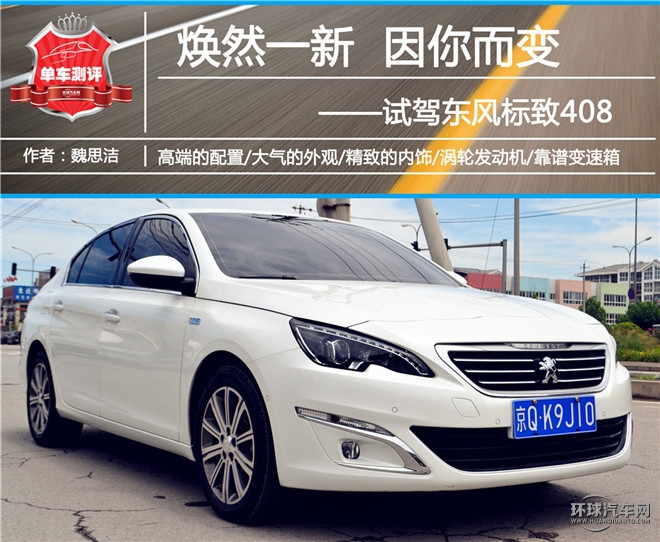 煥然一新 因你而變 試駕東風標致408