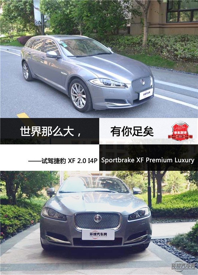 世界那么大，有你足矣 ——試駕捷豹 XF 2.0 I4P Sportbrake XF Premium Luxury