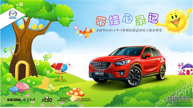 全新Mazda CX-5暑期家庭總動員上海崇明島”帶娃心錄記”