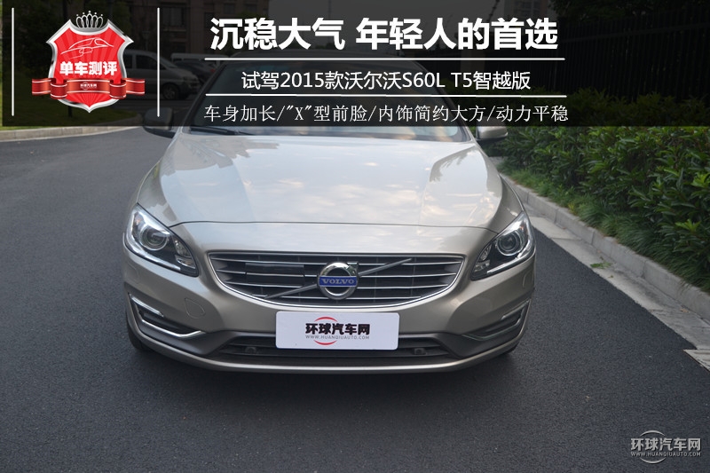 2015款2.0T手自一體T5智越版